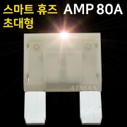 ATMAN 아트만 LED 스마트 휴즈 AMP 초대형 퓨즈 80A (특허제품)