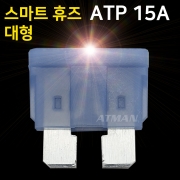 ATMAN 아트만 LED 스마트 휴즈 ATP 대형 퓨즈 15A (특허제품)