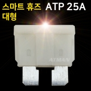ATMAN 아트만 LED 스마트 휴즈 ATP 대형 퓨즈 25A (특허제품)