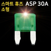 ATMAN 아트만 LED 스마트 휴즈 ASP 소형 퓨즈 30A (특허제품)
