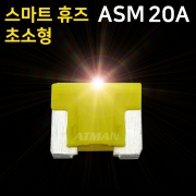 ATMAN 아트만 LED 스마트 휴즈 ASM 초소형 퓨즈 20A (특허제품)