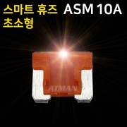ATMAN 아트만 LED 스마트 휴즈 ASM 초소형 퓨즈 10A (특허제품)