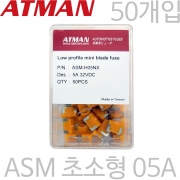 ATMAN 아트만 ASM 초소형 자동차휴즈 5A ( 50개 ) 퓨즈 ASM-H05NX