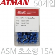 ATMAN 아트만 ASM 초소형 자동차휴즈 15A ( 50개 ) 퓨즈 ASM-H15NX