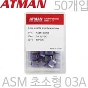 ATMAN 아트만 ASM 초소형 자동차휴즈 3A ( 50개 ) 퓨즈 ASM-H03NX